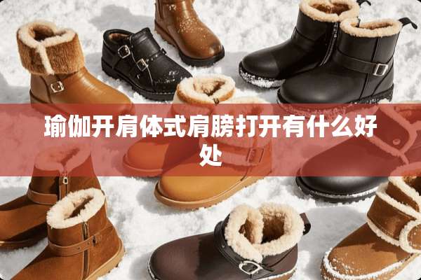 瑜伽开肩体式肩膀打开有什么好处