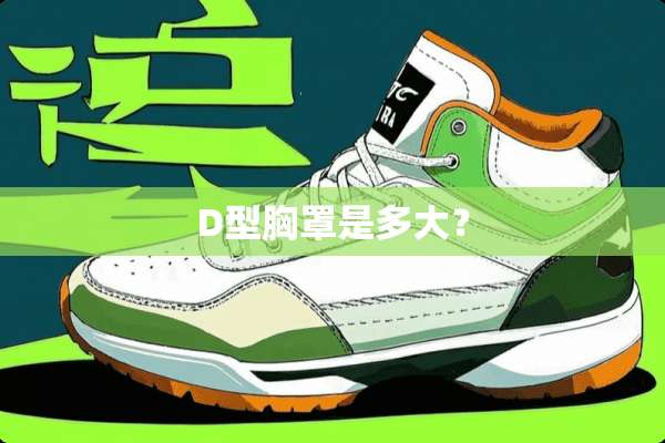 D型**是多大？