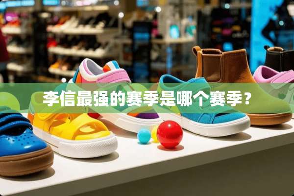李信最强的赛季是哪个赛季？