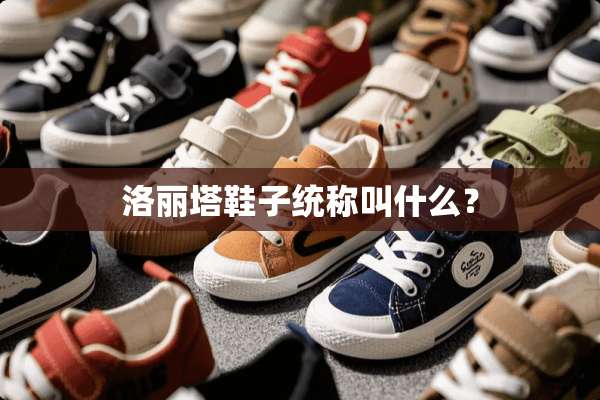 洛丽塔鞋子统称叫什么？