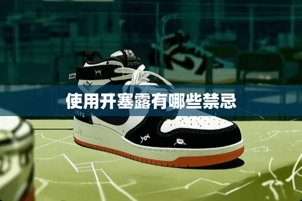 使用开塞露有哪些禁忌
