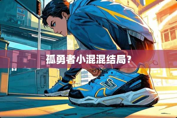 孤勇者小混混结局？