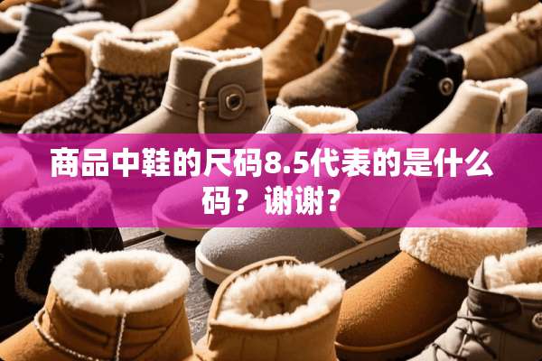 商品中鞋的尺码8.5代表的是什么码？谢谢？