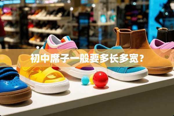 初中席子一般要多长多宽？