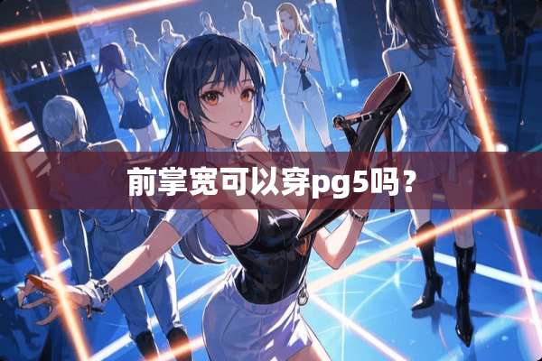 前掌宽可以穿pg5吗？