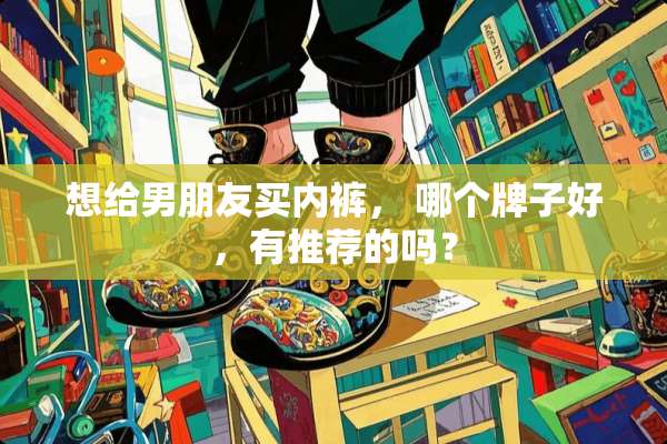 想给男朋友买**， 哪个牌子好，有推荐的吗？