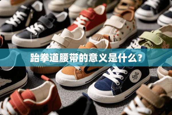 跆拳道腰带的意义是什么？