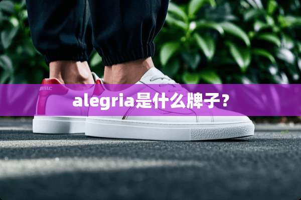 alegria是什么牌子？