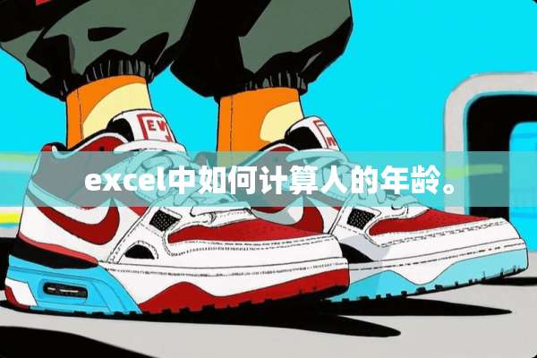 excel中如何计算人的年龄。