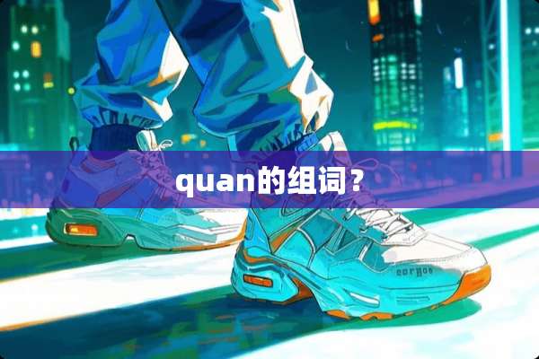 quan的组词？