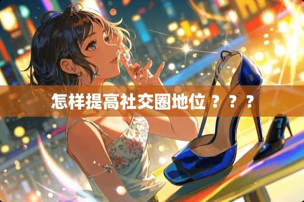 怎样提高社交圈地位 ？？？