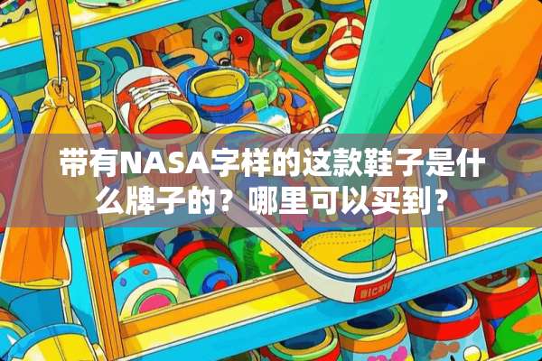 带有NASA字样的这款鞋子是什么牌子的？哪里可以买到？