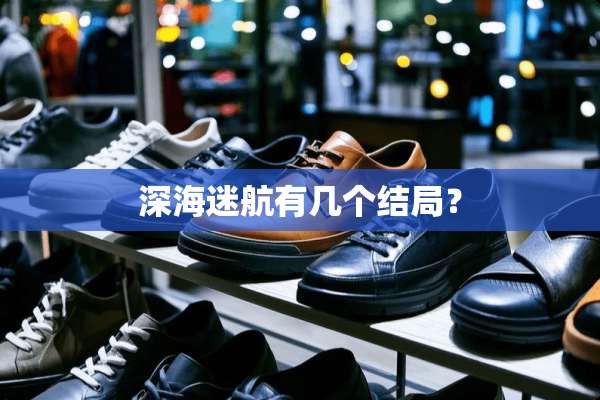深海迷航有几个结局？