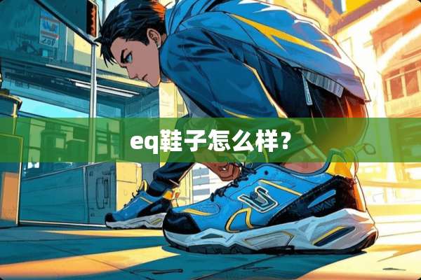 eq鞋子怎么样？