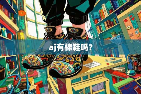 aj有棉鞋吗？