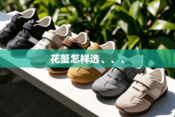 花蟹怎样选、、、