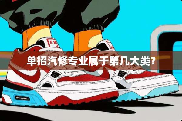 单招汽修专业属于第几大类？