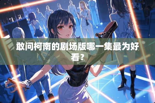 敢问柯南的剧场版哪一集最为好看？