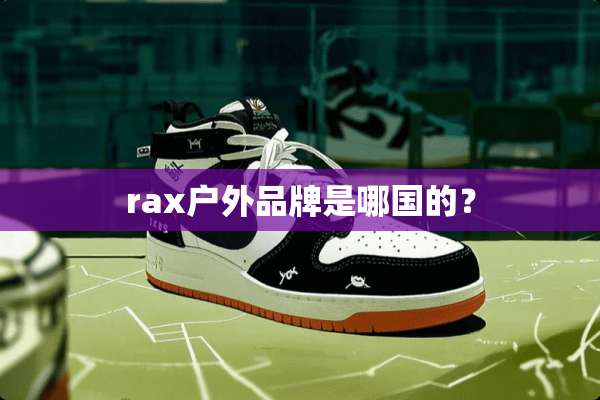 rax户外品牌是哪国的？