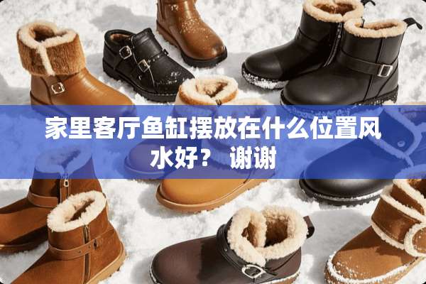 家里客厅鱼缸摆放在什么位置风水好？ 谢谢