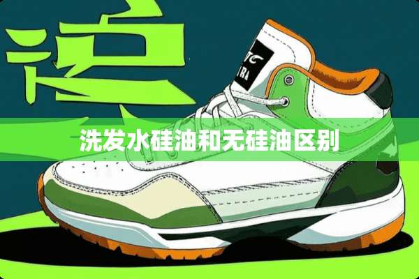 洗发水硅油和无硅油区别