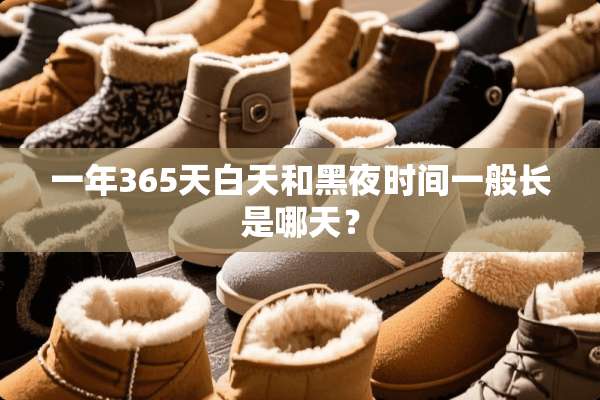 一年365天白天和黑夜时间一般长是哪天？