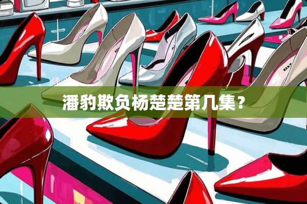 潘豹欺负杨楚楚第几集？