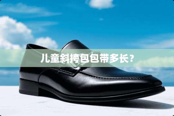 儿童斜挎包包带多长？
