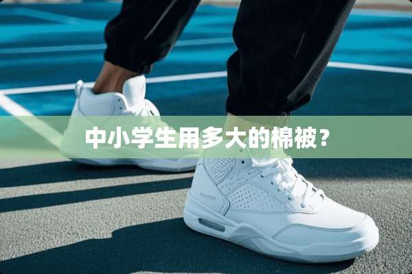 中小学生用多大的棉被？