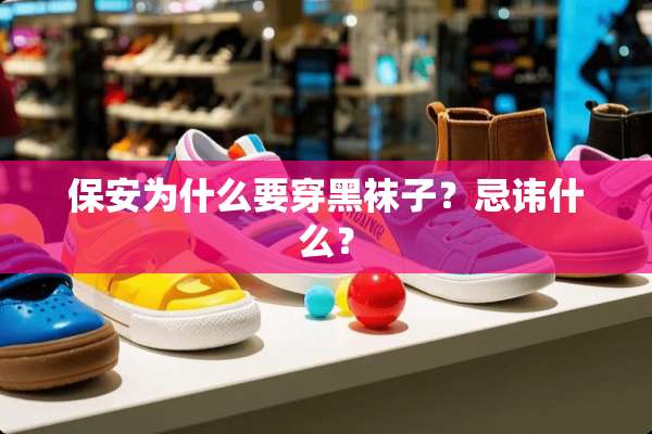保安为什么要穿黑袜子？忌讳什么？