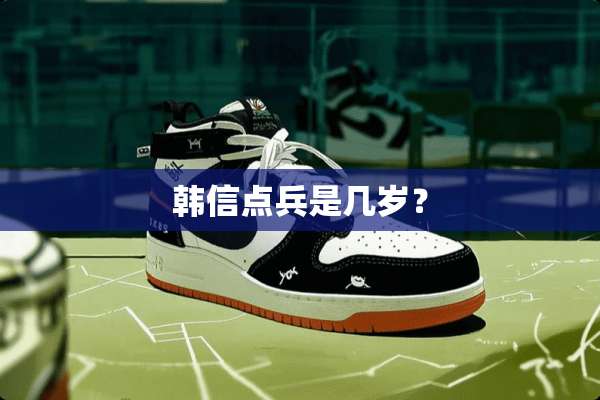 韩信点兵是几岁？