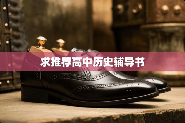 求推荐高中历史辅导书