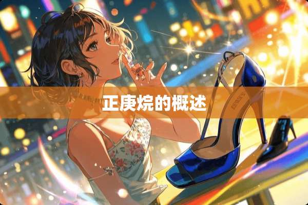 正庚烷的概述