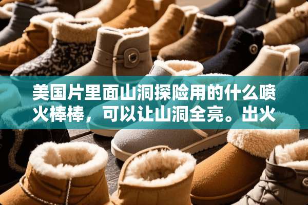 美国片里面山洞探险用的什么喷火棒棒，可以让山洞全亮。出火那种？谢谢？