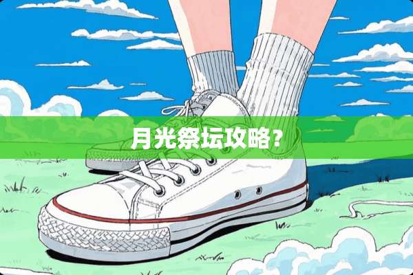 月光祭坛攻略？