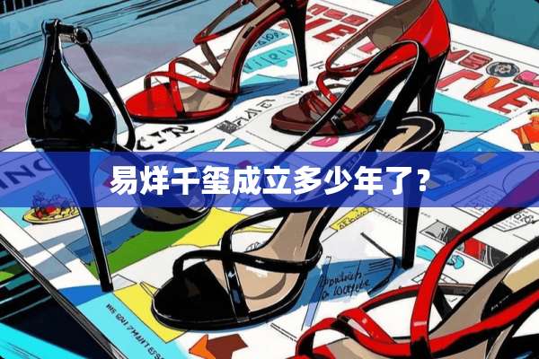 易烊千玺成立多少年了？
