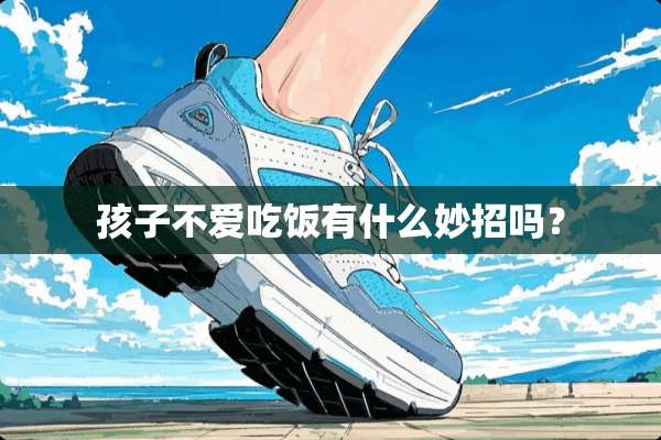 孩子不爱吃饭有什么妙招吗？