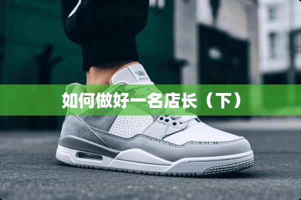 如何做好一名店长（下）
