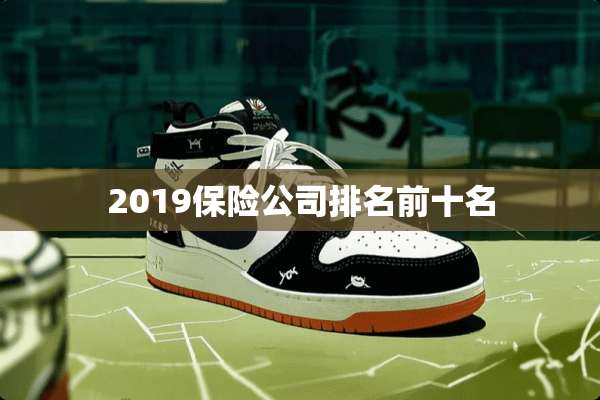 2019保险公司排名前十名