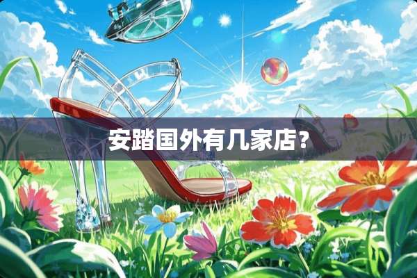 安踏国外有几家店？