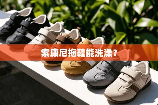 索康尼拖鞋能洗澡？