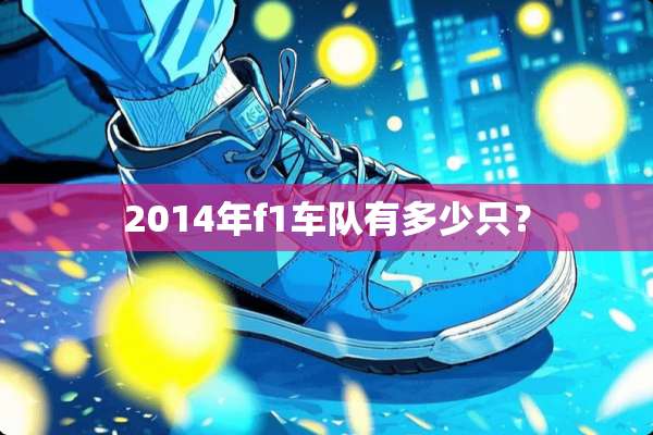 2014年f1车队有多少只？