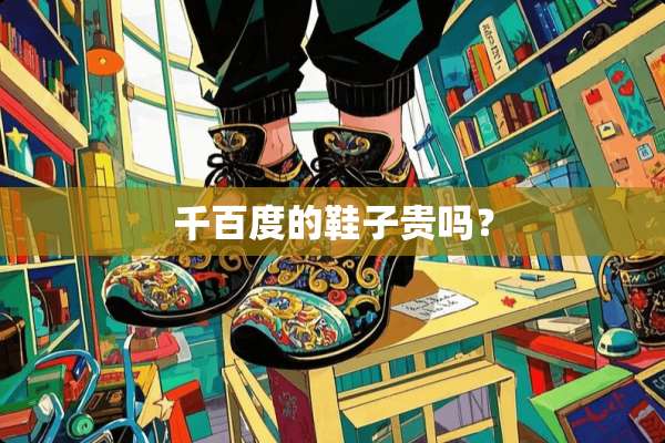 千百度的鞋子贵吗？