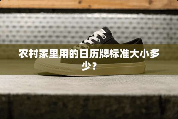 农村家里用的日历牌标准大小多少？