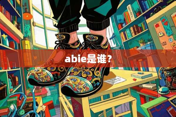 abie是谁？