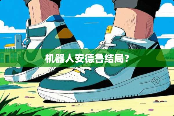 机器人安德鲁结局？