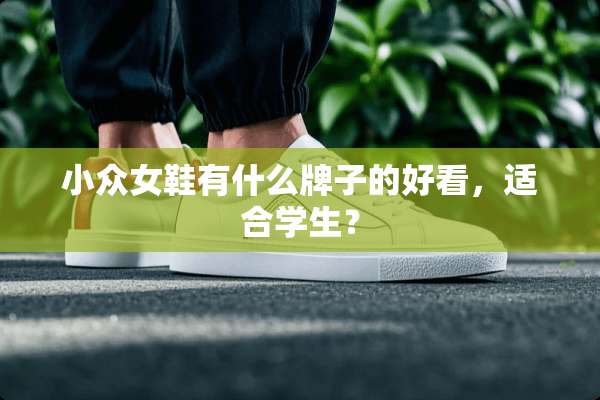 小众女鞋有什么牌子的好看，适合学生？