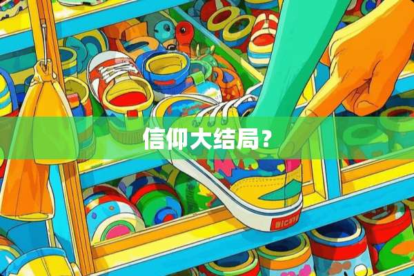 信仰大结局？