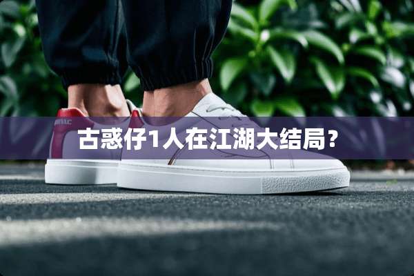 古惑仔1人在江湖大结局？