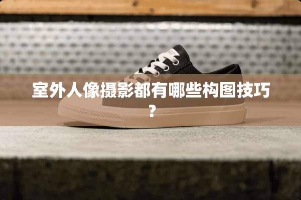 室外人像摄影都有哪些构图技巧？